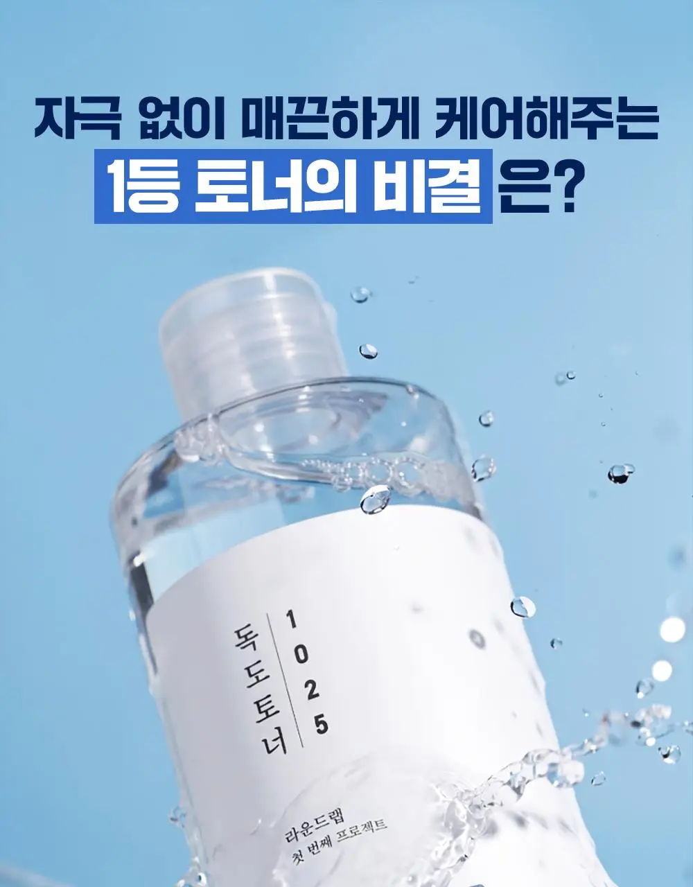 [미스트형/1등토너] 라운드랩 1025 독도 토너 300ml 1+1 기획 (+늘어나는 스킨패드 30매) 상세페이지 15